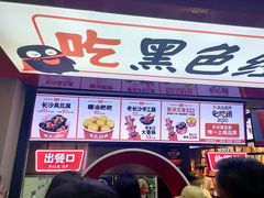 -黑色经典臭豆腐·湖南特产(坡子街特产局店)