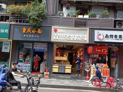 门面-蓉熙汇老妈兔头(太古里肆店)