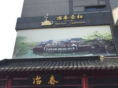 -冶春茶社(太和广场店)