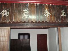 -蒋氏故居