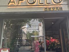 -Apollo·西班牙小酒馆(安福路店)
