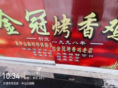 -金冠烤香鸡