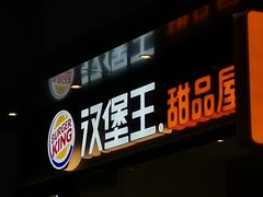 门面-汉堡王(SKLP店)