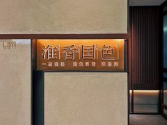 -淮香国色(正大中心店)