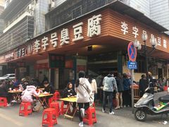 -李字号臭豆腐(总店)