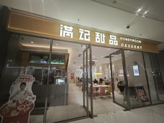 -满记甜品(王府井北京市百货大楼店)