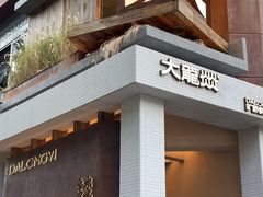-大龙燚·旷野鲜火锅(广州首店)