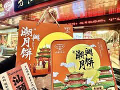 -老潮兴粿品(龙北店)