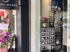 -1013 PET SHOP精品宠物商店(丁香店)