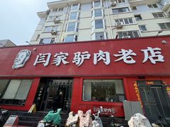 -闫家驴肉老店(华电一校店)