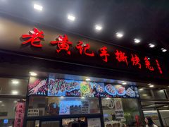 -老黄记手撕烤兔(玉林街店)