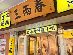 -三两春肚肺汤(崂山路店)
