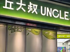 -丘大叔柠檬茶(乐峰广场分店)