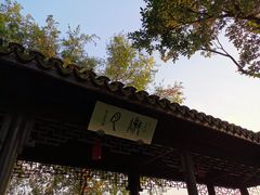 -高子水居
