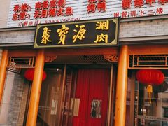 门面-牛街·马辈儿涮肉(牛街二店)