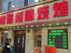 -有滋有味烧烤涮(果园星城C区店)