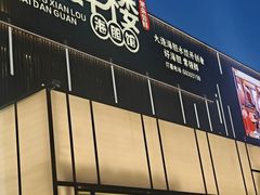 -常鲜楼常来尝鲜海胆馆(星海店)