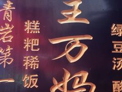 -王万妈卤猪脚(青岩交通路)
