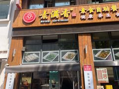 -素满香·素食自助餐(西安·民乐园店)