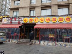 门面-钢管厂歆瑞源油卤串串香(春熙路太古里店)