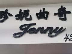 -珍妮曲奇聪明小熊(尖沙咀店)