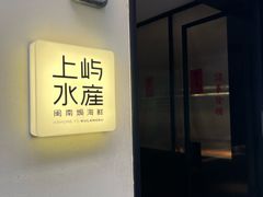 -上屿水产(鼓浪屿一店)