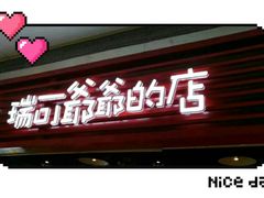 门面-瑞可爷爷的店(铁东店)