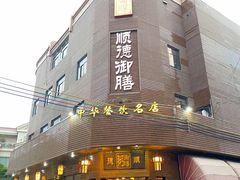 门面-御膳粥·牛乳粥底火锅·地道顺德菜(容桂店)