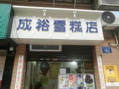 门面-成裕雪糕店(士多店)