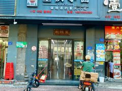 -耙豌豆重庆小面