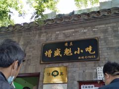 门面-增盛魁小吃店