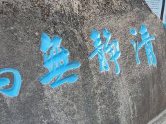 -崂山仰口游览区