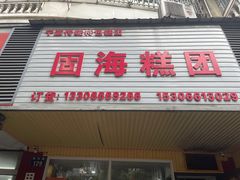 -固海糕团店