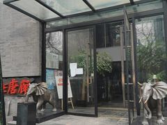 门面-唐廊烤鸭店(工体店)