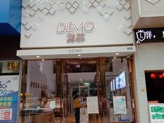 门面-DEMO黛慕蛋糕(中泰店)