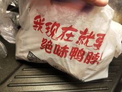 -绝味鸭脖(炫地店)