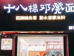 -十八梯邓凳面(狮子坪店)
