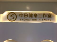 -中田·健身+普拉提(太阳广场店)