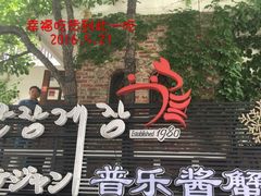 -普乐酱蟹(coex店)