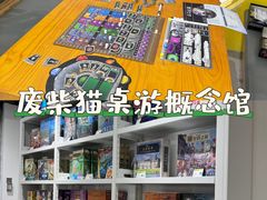 -废柴猫桌游概念馆(王府井喜悦购物中心店)