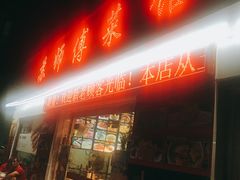 门面-苏师傅菜馆(上沙店)