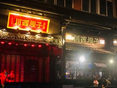 -川西坝子火锅(清江东路3.0直营店)