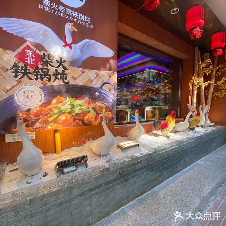 柴火老院铁锅炖