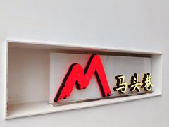 -马头巷·食景园(苏州总店)