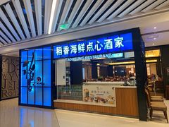 门面-稻香酒家(长宁KING88广场店)