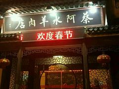 门面-蔡阿水羊肉店