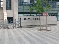 -天津美术学院-校史馆