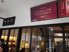门面-林四喜·闽南传家菜(鼓浪屿店)