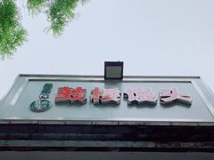 -天泽祥·鼓楼馒头(鼓楼店)