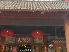 -叶氏大快活酒楼·佛山老字号